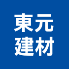 東元建材有限公司,新北建材美容,鋁門窗美容,鋁窗美容,建材美容