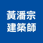 黃潘宗建築師事務所,新北參與建案
