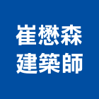 崔懋森建築師事務所,台北事務機械,機械,重機械,機械鑿井