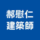 郝慰仁建築師事務所,b00137