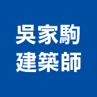 吳家駒建築師事務所,台北03號
