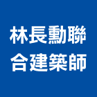 林長勳聯合建築師事務所,台北建築規劃,規劃設計,都更規劃,景觀規劃設計