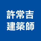 許常吉建築師事務所,台北規劃,規劃設計,都更規劃,景觀規劃設計