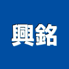 興銘有限公司,新北五金,門鎖五金,玻璃五金,門窗五金