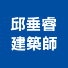 邱垂睿建築師事務所,群祥泰