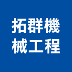 拓群機械工程有限公司,汽車升降機,汽車昇降機,升降機,汽車梯