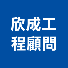 欣成工程顧問有限公司