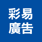 彩易廣告實業有限公司,新北廣告拍攝
