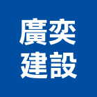 廣奕建設股份有限公司,台中建設機械,機械,重機械,機械五金