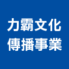 力霸文化傳播事業股份有限公司,電視節目製作,門牌製作,微電影製作,岩栓製作