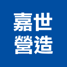 嘉世營造股份有限公司,桃園營造工程,道路工程,模板工程,消防工程