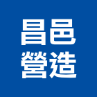 昌邑營造有限公司,台中綜合營造,營造廠,甲等舊制營造,舊制營造業