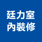 廷力室內裝修股份有限公司,工廠