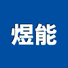 煜能企業有限公司,隔間規劃,浴廁隔間工程,玻璃隔間,搗擺隔間