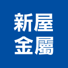 新屋金屬有限公司,免拆,免拆模鋼網,免拆模,免拆窗