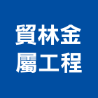 貿林金屬工程有限公司,帷幕工程,帷幕牆,道路工程,模板工程