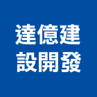 達億建設開發有限公司,台南建案