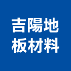 吉陽地板材料有限公司,新北地板晶化,晶化地坪