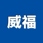 威福股份有限公司 威福股份有限公司,輸送帶,輸送設備,懸吊式輸送帶,垃圾輸送管