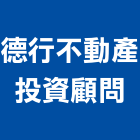 德行不動產投資顧問股份有限公司