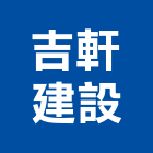 吉軒建設股份有限公司,新北建設機械,機械,重機械,機械五金