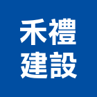 禾禮建設股份有限公司,新建工程,道路工程,模板工程,消防工程