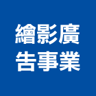繪影廣告事業有限公司,新北廣告拍攝