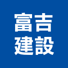 富吉建設有限公司,台北建案