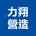 力翔營造有限公司,台中營造業,舊制營造業,專業營造業