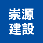 崇源建設股份有限公司,台北建設開發,土地開發,開發工程,土地整合開發