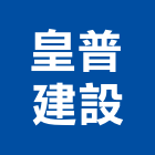 皇普建設股份有限公司,文苑