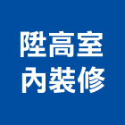 陞高室內裝修有限公司