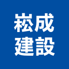 崧成建設有限公司,台中建設機械零件,五金零件生產,汽車零件,機械零件