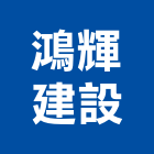 鴻輝建設有限公司,土地買賣,買賣,土地變更,中古鷹架買賣