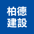 柏德建設股份有限公司,桃園建案