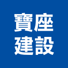 寶座建設股份有限公司,台北上河苑