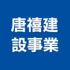 唐禧建設事業股份有限公司,台北建設公司,工程公司,搬家公司