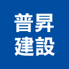 普昇建設股份有限公司,台北建設公司,工程公司,搬家公司