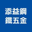 添益鋼鐵五金有限公司,新北彎管,彎管,彎管機,彎管拒馬