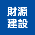 財源建設股份有限公司,台北建設公司,工程公司,搬家公司