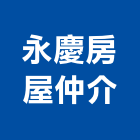 永慶房屋仲介股份有限公司