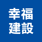幸福建設企業股份有限公司,台北幸福繪