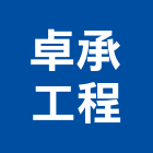 卓承工程有限公司,鑽孔切割,離子切割機,切割機,雷射切割