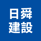 日舜建設股份有限公司,基隆營造工程,道路工程,模板工程,消防工程