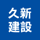 久新建設股份有限公司,台北新建樓房