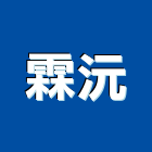 霖沅企業股份有限公司,倉儲物流,自動倉儲,物流,倉儲設備