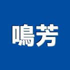 鳴芳企業有限公司,代理
