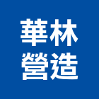 華林營造股份有限公司,台北營造業,舊制營造業,專業營造業