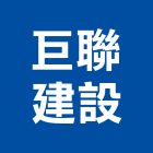 巨聯建設股份有限公司,台北建設公司,工程公司,搬家公司