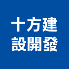 十方建設開發股份有限公司,琉璃,琉璃鋼,琉璃鋼板,琉璃瓦